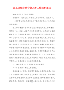 县工业经济联合会人才工作述职报告