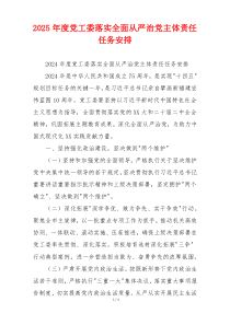 2025年度党工委落实全面从严治党主体责任任务安排