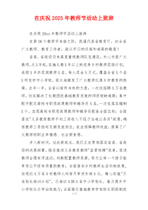 在庆祝2025年教师节活动上致辞