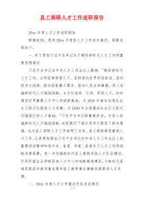 县工商联人才工作述职报告