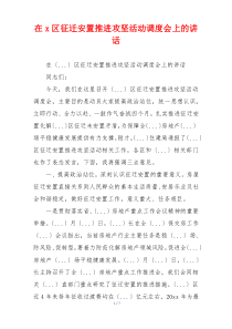 在x区征迁安置推进攻坚活动调度会上的讲话