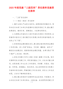 2025年度党建“三级四岗”责任清单党建责任清单