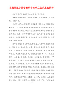 在我院数字法学教研中心成立仪式上的致辞
