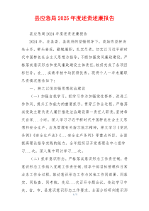 县应急局2025年度述责述廉报告