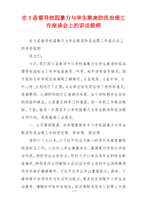 在X县督导校园暴力与学生欺凌防范治理工作座谈会上的讲话提纲