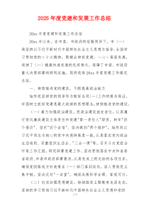 2025年度党建和发展工作总结