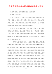 在招商引资企业来肥考察座谈会上的致辞