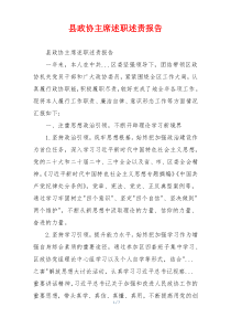 县政协主席述职述责报告