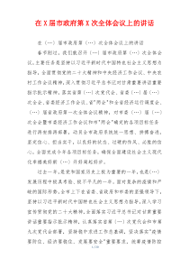 在X届市政府第X次全体会议上的讲话