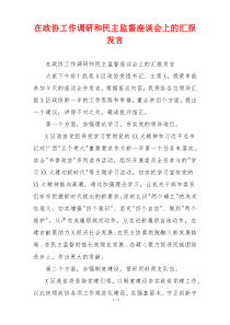 在政协工作调研和民主监督座谈会上的汇报发言