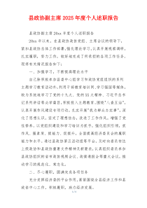 县政协副主席2025年度个人述职报告