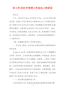 在X市2025年体育工作会议上的讲话