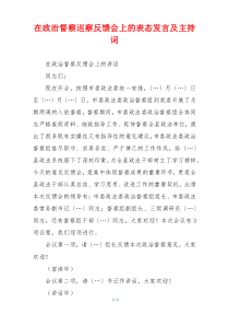 在政治督察巡察反馈会上的表态发言及主持词