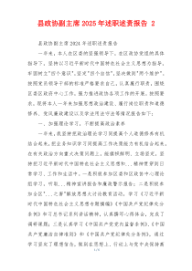 县政协副主席2025年述职述责报告 2