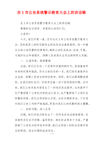 在X市公安系统警示教育大会上的讲话稿
