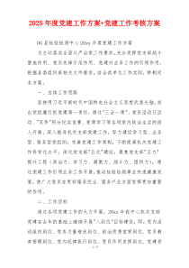 2025年度党建工作方案+党建工作考核方案