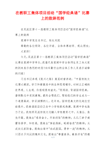 在教职工集体项目活动“国学经典诵”比赛上的致辞范例
