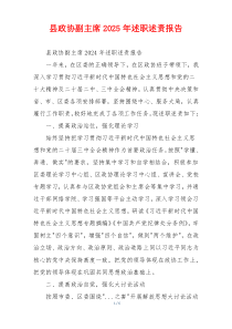 县政协副主席2025年述职述责报告