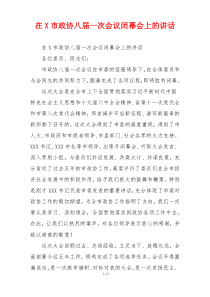 在X市政协八届一次会议闭幕会上的讲话