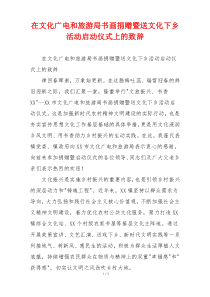 在文化广电和旅游局书画捐赠暨送文化下乡活动启动仪式上的致辞