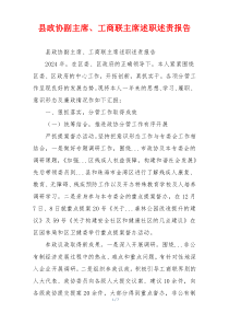 县政协副主席、工商联主席述职述责报告