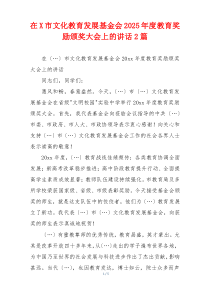 在X市文化教育发展基金会2025年度教育奖励颁奖大会上的讲话2篇