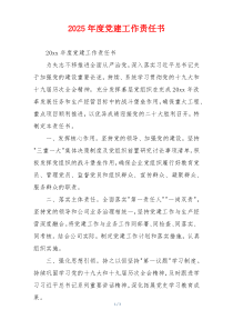 2025年度党建工作责任书