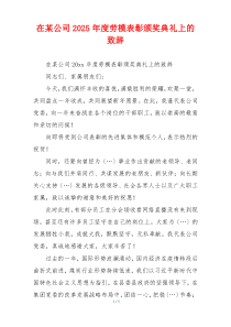 在某公司2025年度劳模表彰颁奖典礼上的致辞