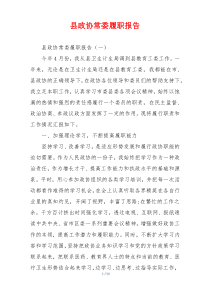县政协常委履职报告