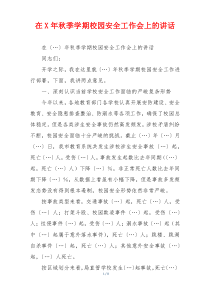 在X年秋季学期校园安全工作会上的讲话