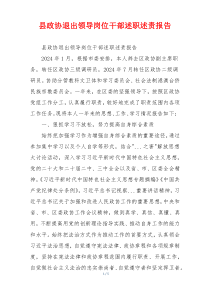 县政协退出领导岗位干部述职述责报告