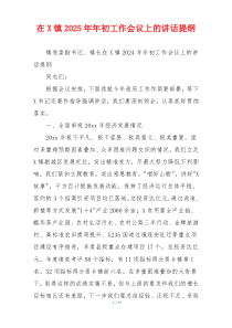 在X镇2025年年初工作会议上的讲话提纲