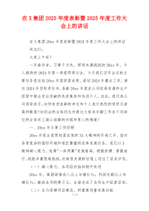 在X集团2025年度表彰暨2025年度工作大会上的讲话
