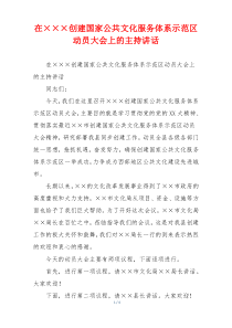 在×××创建国家公共文化服务体系示范区动员大会上的主持讲话