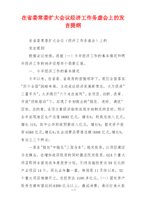 在省委常委扩大会议经济工作务虚会上的发言提纲