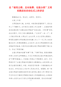 在“使用公筷、反对浪费、垃圾分类”文明实践活动启动仪式上的讲话