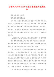 县教体局局长202X年述职述德述责述廉报告