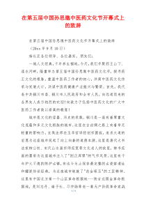 在第五届中国孙思邈中医药文化节开幕式上的致辞