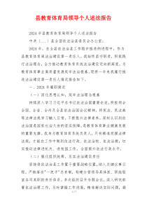 县教育体育局领导个人述法报告