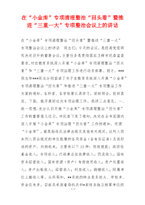 在“小金库”专项清理整治“回头看”暨推进“三重一大”专项整治会议上的讲话