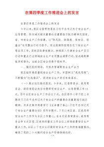 在第四季度工作推进会上的发言