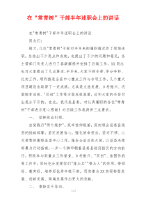 在“常青树”干部半年述职会上的讲话