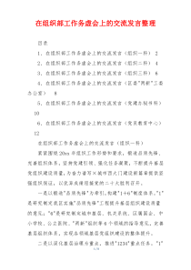 在组织部工作务虚会上的交流发言整理