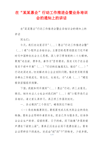 在“某某惠企”行动工作推进会暨业务培训会的通知上的讲话