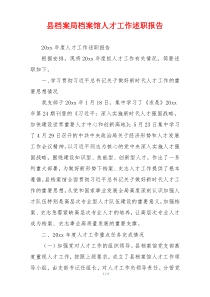 县档案局档案馆人才工作述职报告