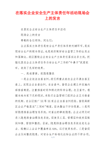 在落实企业安全生产主体责任年活动现场会上的发言