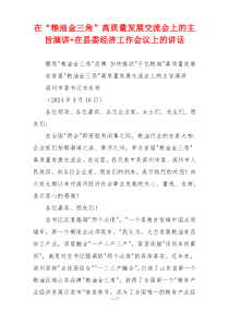 在“粮油金三角”高质量发展交流会上的主旨演讲+在县委经济工作会议上的讲话