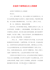在退休干部荣退仪式上的致辞
