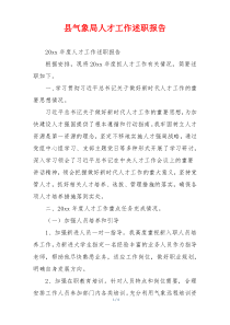 县气象局人才工作述职报告