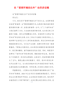在“营商环境优化年”动员讲话稿